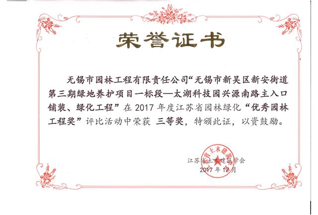 無錫市新吳區(qū)新安街道第三期綠地養(yǎng)護(hù)項(xiàng)目一標(biāo)段—太湖科技園興源南路主入口鋪裝、綠化工程